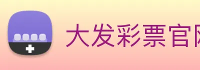 大发彩票官网 Logo